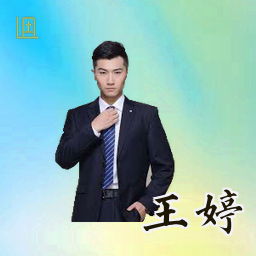 王婷