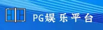 【最新】PG娱乐官方网站 - 2024全新版